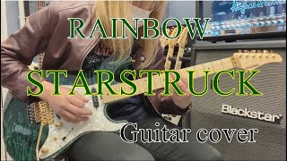 STARSTRUCK - RAINBOW 【Guitar cover】