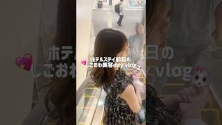 ホテルステイ前日の美容dayVLOG👼🏻🎀彼に可愛いって言ってもらいたくて毎月美容頑張ってるのだ✨#社会人#美容#日常vlog#カップル#ネイル#vlog#브이로그#おすすめ