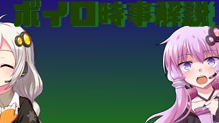 2021年05月16日 Aさんのボイスロイド時事解説