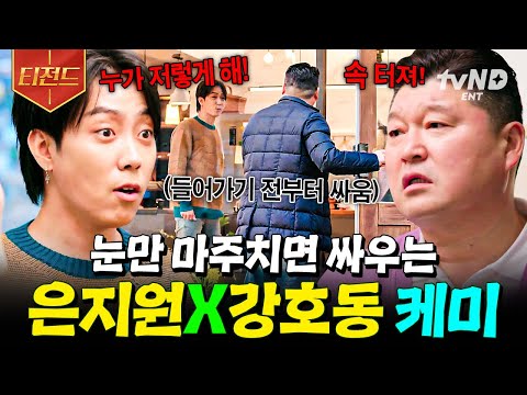 [#모두의주방] 눈만 마주치면 으르렁 ^ㅂ^💥 오늘도 싸우는 은지원 X 강호동 케미ㅋㅋ | #티전드