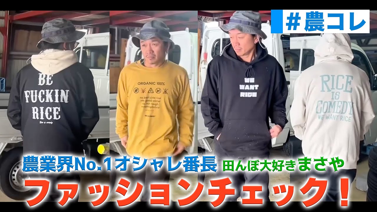 RICE IS COMEDY今年の田んぼコーデはこれだ！