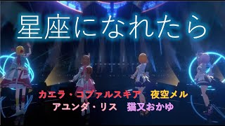星座になれたら【#ホロライブ #猫又おかゆ #夜空メル #カエラ・コヴァルスキア #アユンダ・リス #ホロライブ切り抜き 】