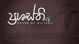 ප්‍රශස්ති Cover By Dilisha T