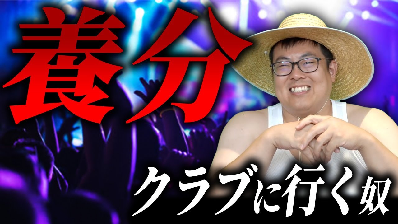 クラブに行くやつは養分