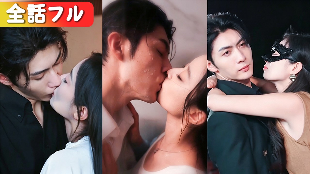 逃婚のため謎のモデルと電撃婚。正体は、私が捨てたはずの超大富豪!? 禁欲的な彼が、夜は豹変。「逃がさない」と甘く溺愛されて。 #短編ドラマ #日本語字幕#全話