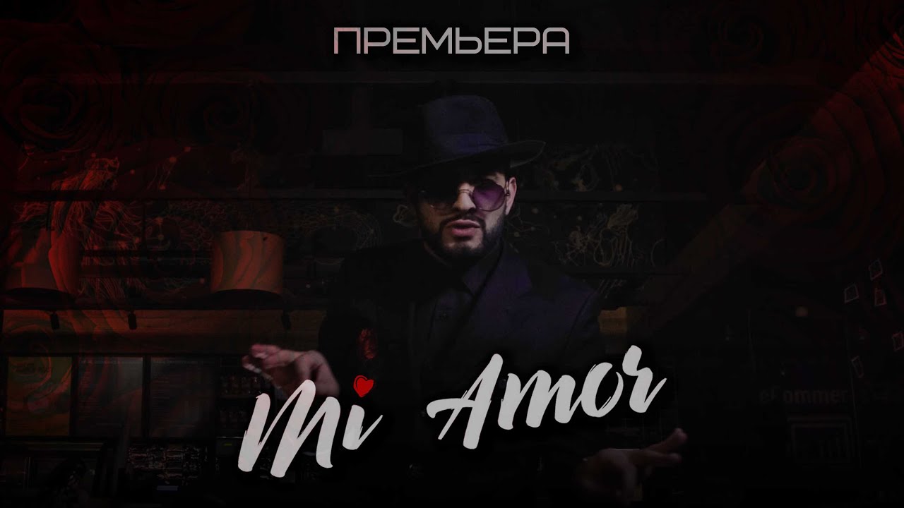 Мурат Гамидов — Mi Amor