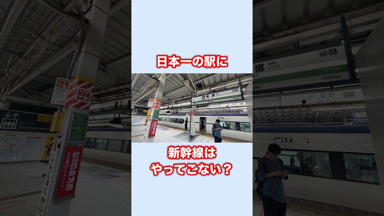 新宿駅に新幹線が来ない理由