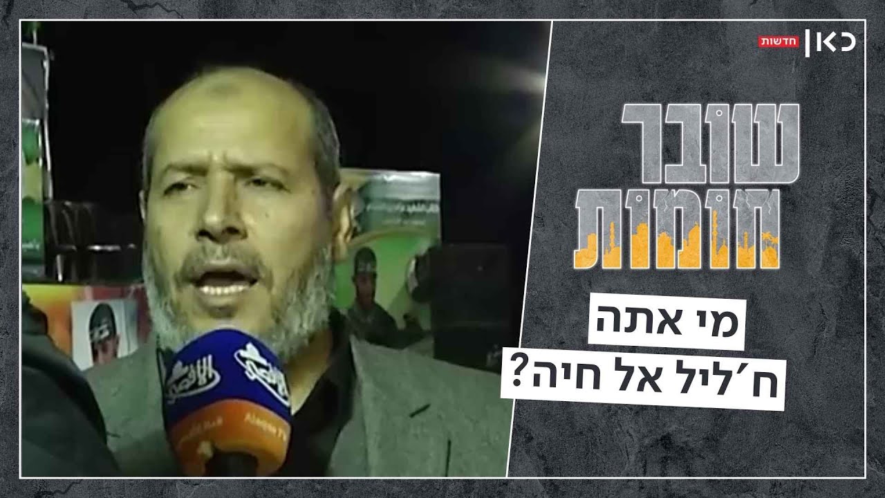 מדמות שולית למנהיג בפועל: מי אתה ח'ליל אל חיה? | שובר חומות