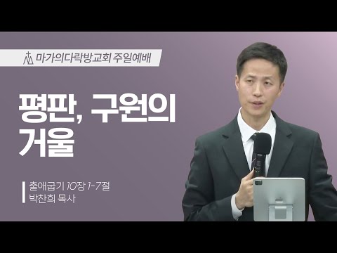 [박찬희 목사] 평판, 구원의 거울 | 주일예배 | 2025.02.02