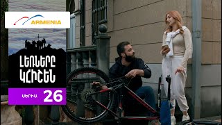 Լեռները Կհիշեն, Սերիա 26 / Lernery Khishen