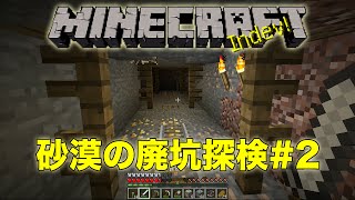 【マインクラフト】砂漠の廃坑探検Part2【ともくろのマインクラフト実況#16】