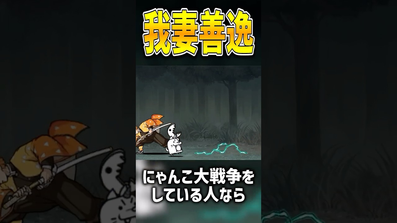 我妻善逸 【にゃんこ大戦争】