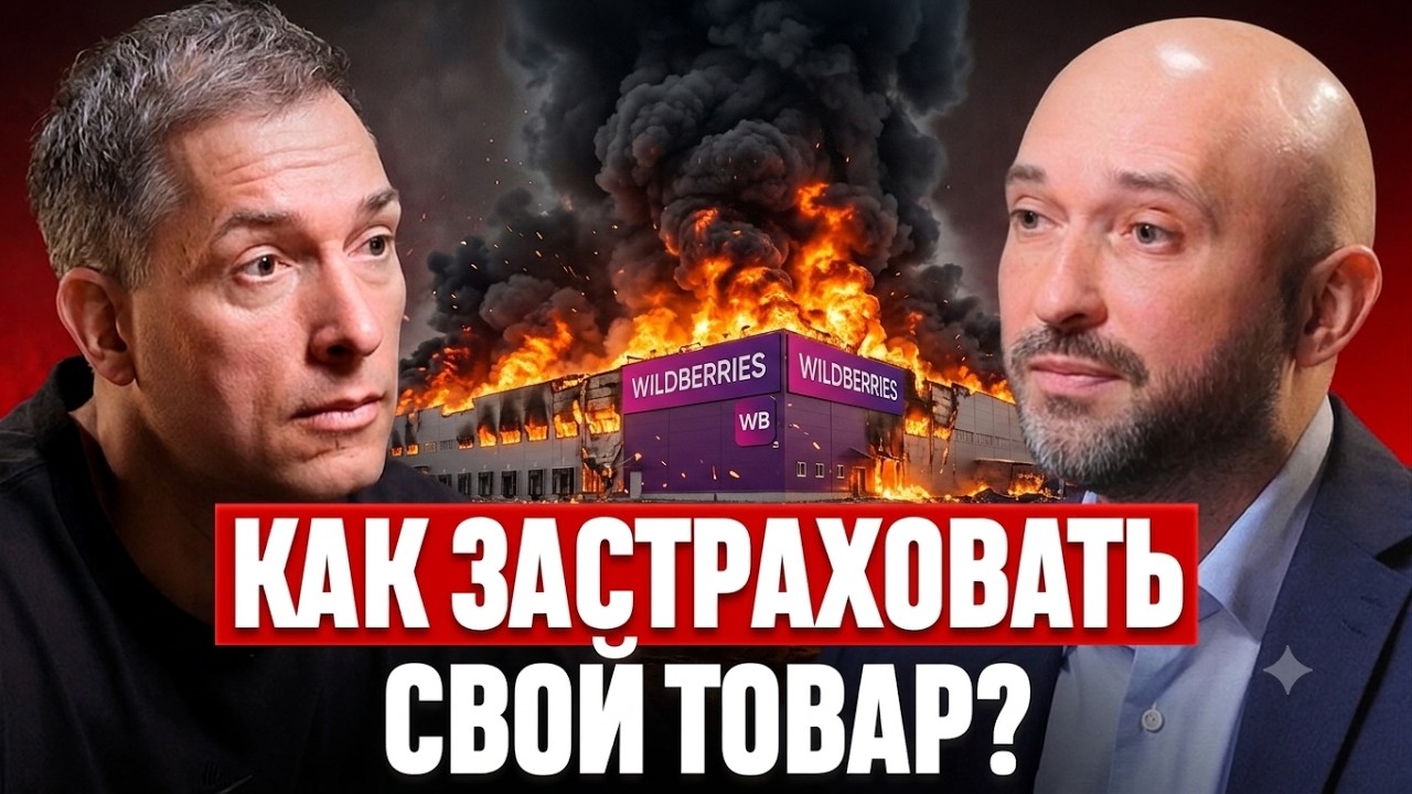 Как СПАСТИ свой товар от ПОЖАРОВ на Wildberries: Смотреть всем селлерам