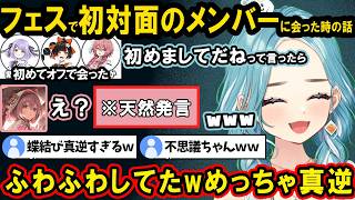オフで初めて会った元気すぎるはなびとふわふわなもかの話や、人見知りな紫宮に絡んだ話をしたり、物販スタッフさんが配信に来てサービスするらむち【白波らむね/ぶいすぽ/切り抜き】