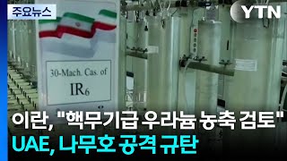 이란, 미국에 "핵무기급 우라늄 농축 검토"...UAE, 나무호 공격 규탄 / YTN