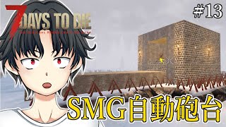 SMG自動砲台を利用したシンプルなコンクリート要塞を建築【7days to die a20：実況#13】