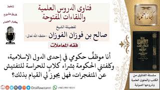 ما حكم شراء الكلاب لحاجة؟ لمعالي الشيخ صالح الفوزان