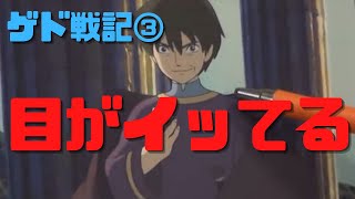 【ゲド戦記③】駿ではなく勲の系譜?主人公はサブカル・ラノベのセカイ系