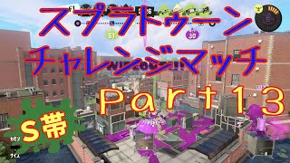 【Ｓ帯】スプラトゥーンチャレンジマッチPart13【スプラトゥーン3】