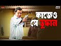 কাজেও সে তুফান Mithun Chakraborty Tulkalam Eskay Movies
