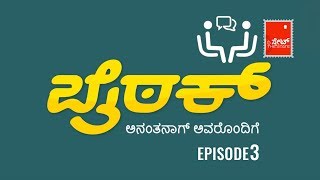 ಬೈಠಕ್ ಅನಂತ ನಾಗ್ ಸಂದರ್ಶನ ಕಂತು- 3 | ANANT NAG INTERVIEW EPISODE- 3
