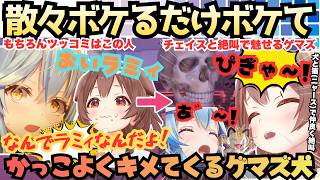 【ラミィそっち(犬)そっちってどっちだよ！(猫)】久方登場ラミころ漫才！犬がボケればツッコむラミィと相性抜群の結果なんやかんやゲマズとして最強のチェイスを魅せる絶叫ラミころ【戌神ころね／雪花ラミィ】