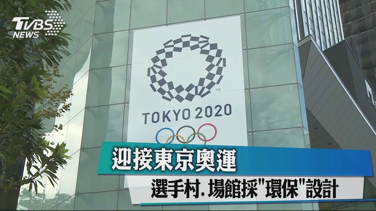 迎接東京奧運 選手村、場館採環保設計