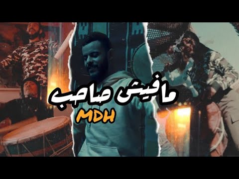 MDH - Mafich Sa7eb | مافيش صاحب (Official Music Video)