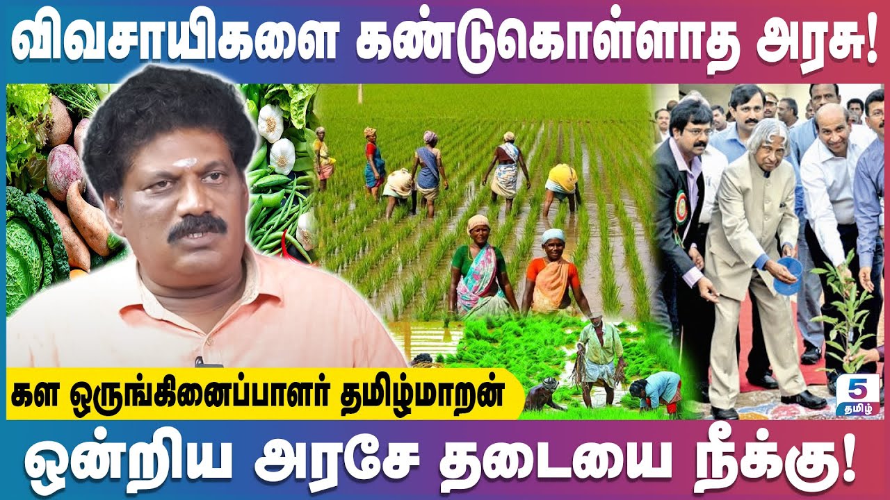 விவசாயிகளின் கோரிக்கைக்கு அரசு செவிசாய்க்க வேண்டும் தன்னார்வலர் தமிழ்மாறன்! | Tamilmaran