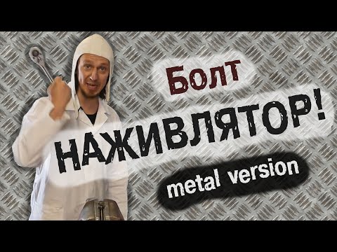 Болт - НАЖИВЛЯТОР! (metal version)