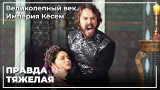 Рассказывая Правду Кесем Султан Стало Плохо | Великолепный век. Империя Кёсем