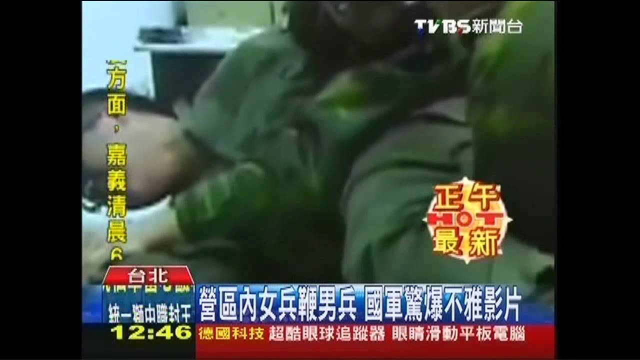 營區內女兵鞭男兵 國軍驚爆不雅影片