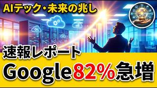 Googleクラウド82%急増｜Stripe、AI企業に1兆5000億円提示か