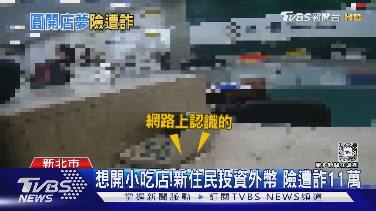 想開小吃店!新住民投資外幣 險遭詐11萬