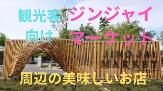 ジンジャイマーケットとその周辺の美味しいお店