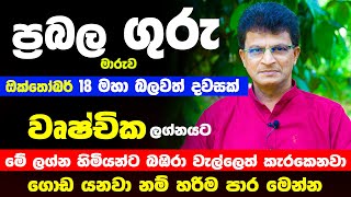 වෘශ්චික ලග්න ඔබට ප්‍රබල ගුරු මාරුව කොහොමද | සතුට උපරිමයි | uchchika Lagnaya Guru Maruwa