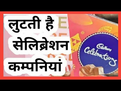 लुटती है सेलिब्रेशन कम्पनियां Cadbury celebration rs  100 gift  basic information