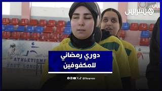 كرة الهدف تجمع الأشخاص في وضعية إعاقة بصرية في نهائي "دوري الوفاء والإدماج" thumbnail