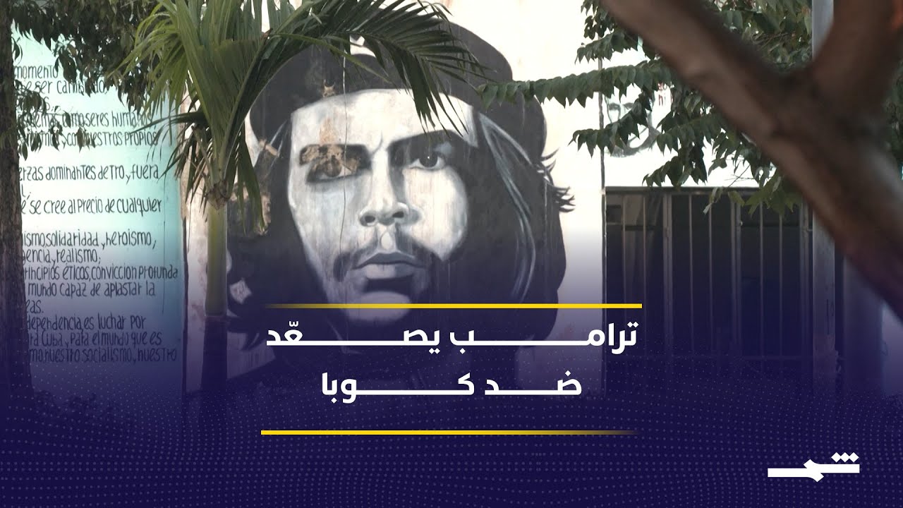 فيديو | ترامب يرفع سقف المواجهة مع كوبا إلى حالة طوارئ وطنية