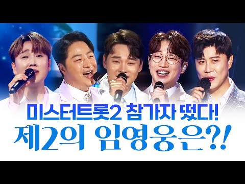 미스터트롯2 참가자 명단 떴다!!! 제2의 임영웅은 누구 이 안에 있을까 ¸진해성¸안성훈¸송민준¸박서진¸안성준¸