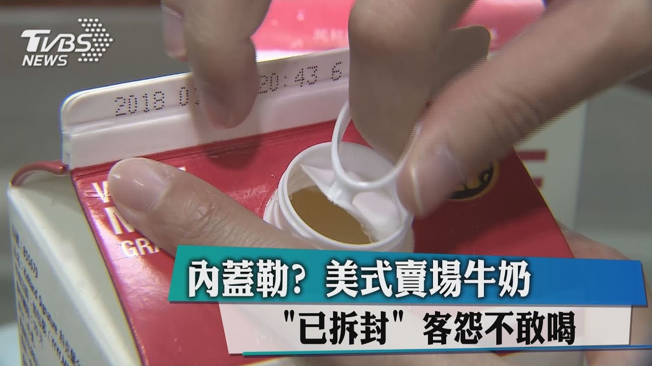 內蓋呢? 美式賣場牛奶「已拆封」 客怨不敢喝