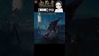 【 鬼武者 Way of the Sword 】 幻魔は全員ぶった斬る!!!!!! 【 クロ / HOME 】 #shorts