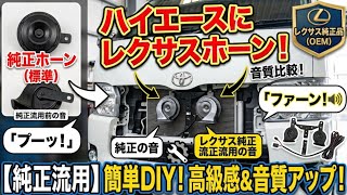 ハイエースのホーンって😨変えるならこれ🔥純正流用😎バンパーの外し方も‼️＃ハイエース＃HIACE＃８型＃９型＃新型ハイエース＃納車＃カスタム＃ホーン＃純正流用＃ポン付け＃流用＃DIY＃初心者