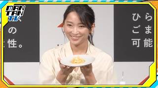 杏、“新しいごま油”を使ったカルパッチョ＆カルボナーラを試食「相性ばっちり」と笑顔