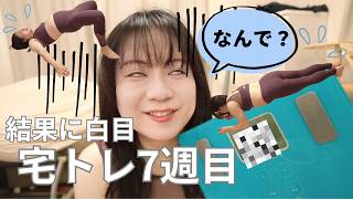 【ダイエット企画】筋トレ初心者の毎日の宅トレ、腹筋メインで続けるも今週の成果は…？60kg台主婦が年内50kg台を目標に鍛える💪🏻
