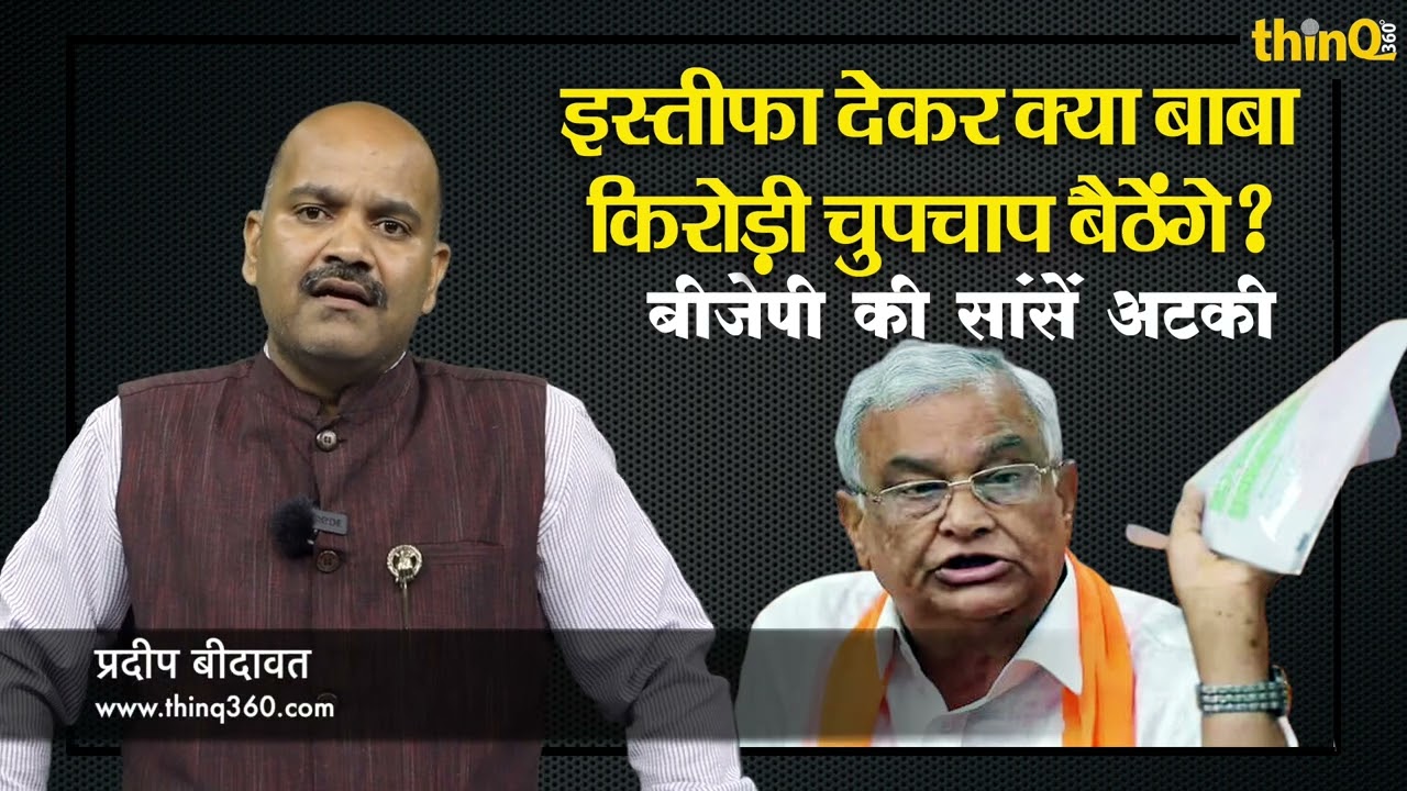 राजस्थान के कृषि मंत्री डॉ. किरोड़ीलाल मीणा ने इस्तीफा दिया