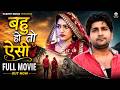 BAHU HO TO AISI Latest Haryanvi Full Movie बहु हो तो ऐसी Pratap Dhama Kajal Verm