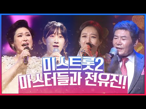 미스트롯2 마스터들과 전유진¸ 트로트 한번 기깔라게 잘합니다. 앞으로 꽃길만 걷는 전유진양이 되길!!! #전유진 #장윤정 #진성 #김용임2