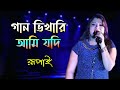 Gan Vikari Ami Jodi || গান ভিখারি আমি যদি || Anutap Bangla Movie Song || Live Singing By -