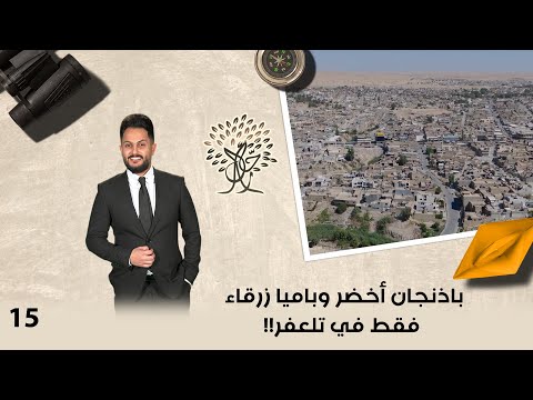 فيديو | باذنجان أخضر وباميا زرقاء فقط في تلعفر - رحال م٦ - الحلقة ١٥